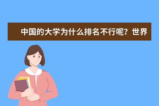 中国的大学为什么排名不行呢？世界的排名究竟是个什么标准呢？