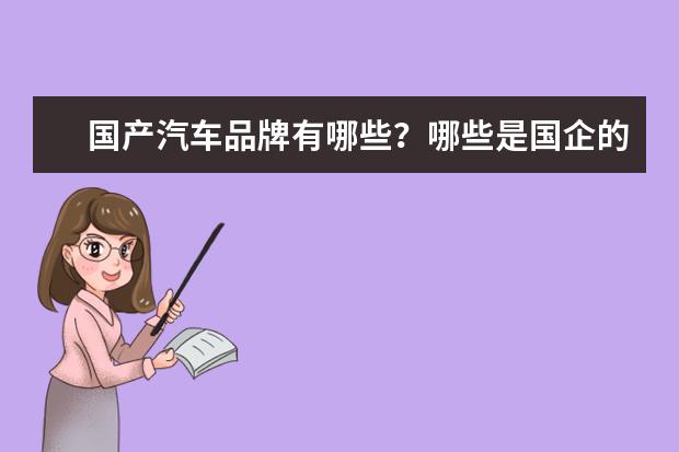 国产汽车品牌有哪些？哪些是国企的，哪些是民企生产的？