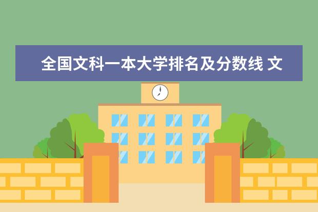 全国文科一本大学排名及分数线 文科大学排名