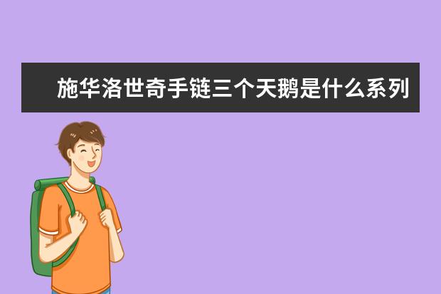 施华洛世奇手链三个天鹅是什么系列