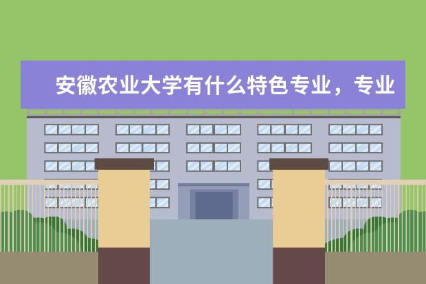安徽农业大学有什么特色专业，专业排名如何