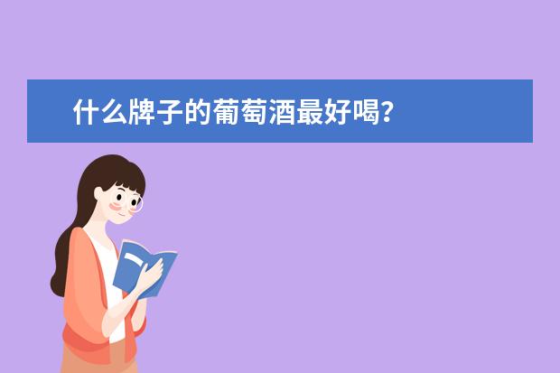 什么牌子的葡萄酒最好喝？