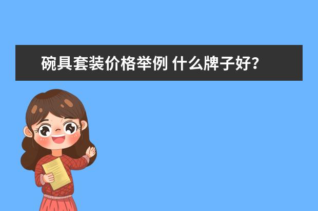 碗具套装价格举例 什么牌子好？