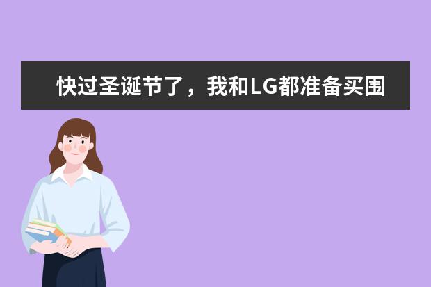 快过圣诞节了，我和LG都准备买围巾，干脆来个情侣的，可是找了很久都没看到合适的，大家给我来点建议吧？ 世界十大羊绒围巾品牌