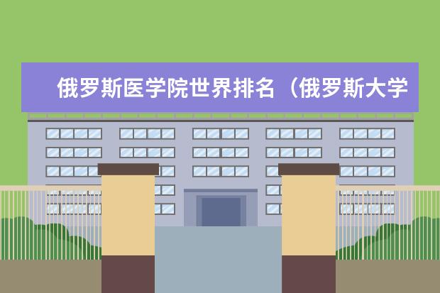 俄罗斯医学院世界排名（俄罗斯大学排名）