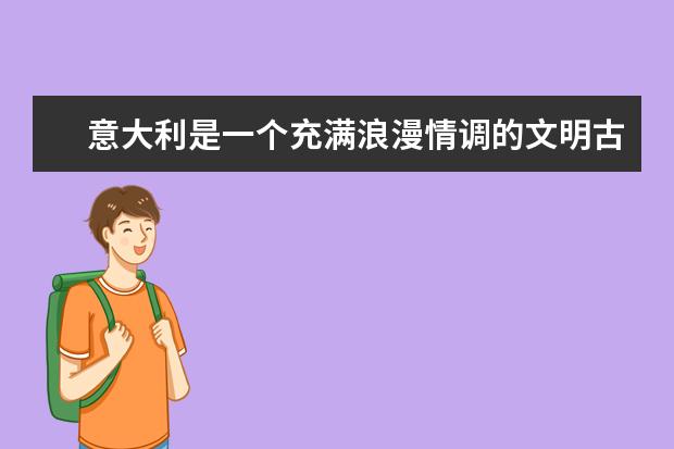 意大利是一个充满浪漫情调的文明古国，意大利有哪些不容错过的美食呢？