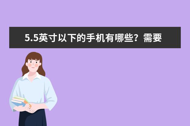 5.5英寸以下的手机有哪些？需要近两年发布的。