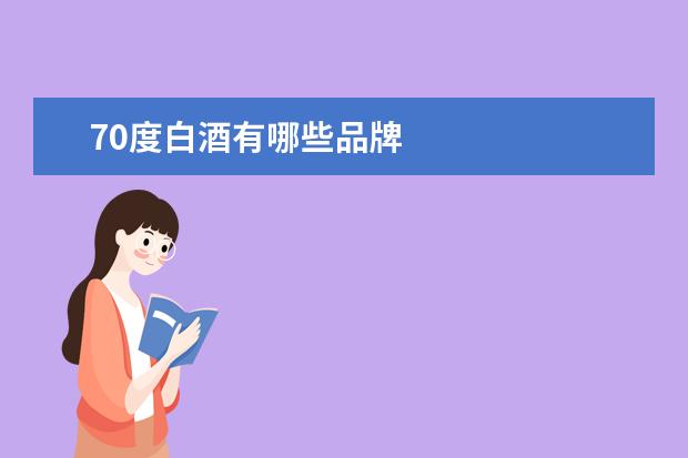 70度白酒有哪些品牌
