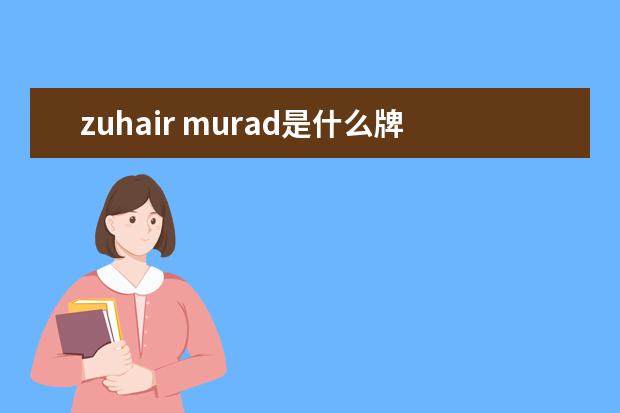 zuhair murad是什么牌子 著名高定品牌