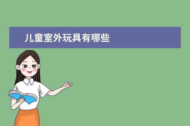 儿童室外玩具有哪些