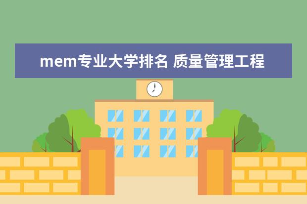 mem专业大学排名 质量管理工程专业大学排名