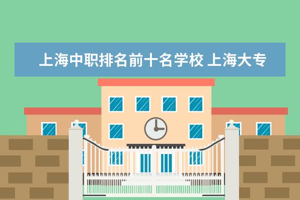 上海中职排名前十名学校 上海大专院校排名