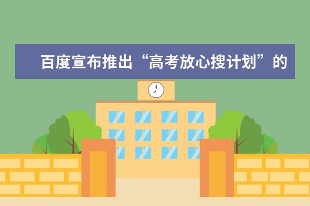 百度宣布推出“高考放心搜计划”的目的是什么？