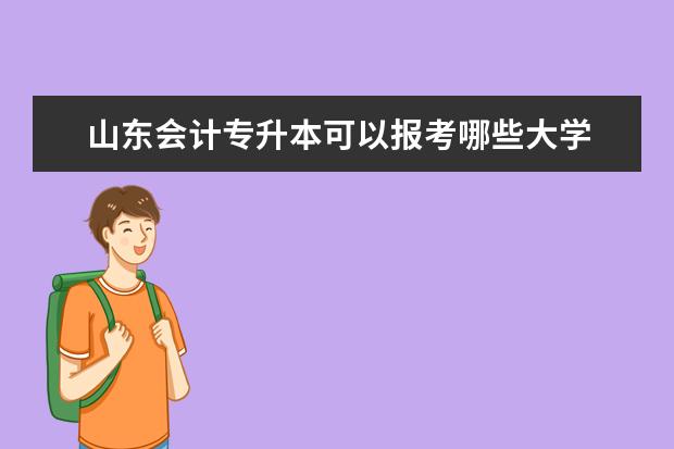 山东会计专升本可以报考哪些大学