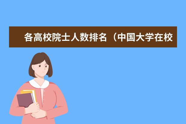 各高校院士人数排名（中国大学在校生人数排名）