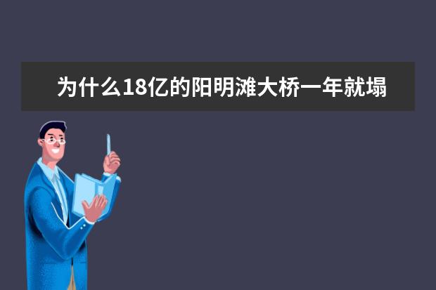 为什么18亿的阳明滩大桥一年就塌，而宋朝大桥却至今仍在？