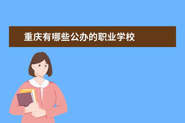 重庆有哪些公办的职业学校