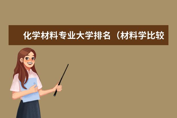 化学材料专业大学排名（材料学比较好的大学）