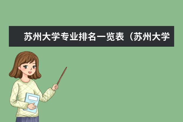 苏州大学专业排名一览表（苏州大学最冷门专业）