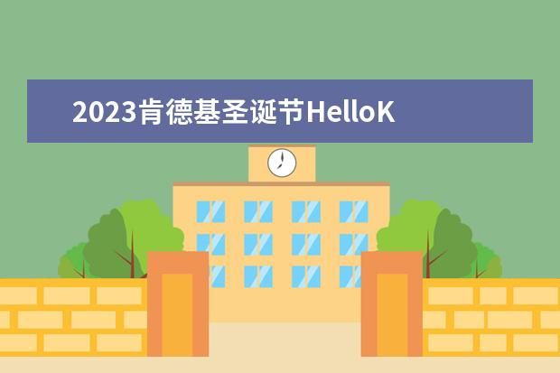 2023肯德基圣诞节HelloKitty玩具怎么玩