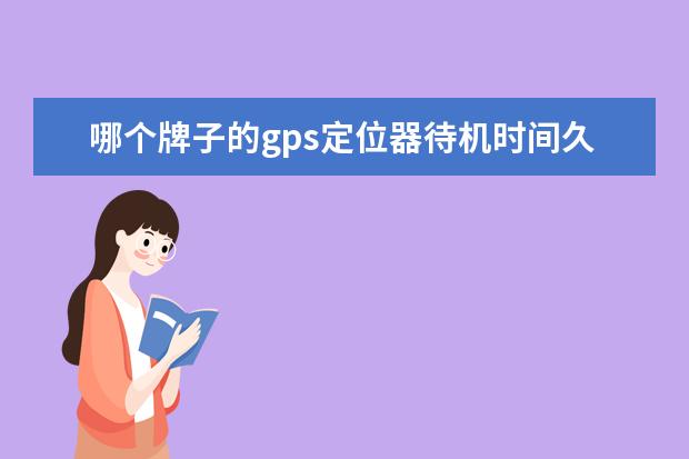 哪个牌子的gps定位器待机时间久？