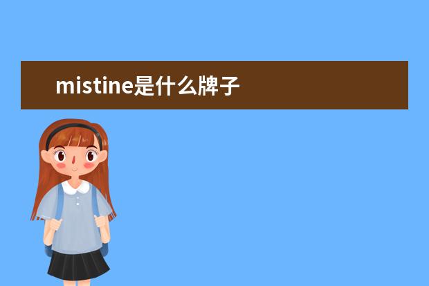 mistine是什么牌子