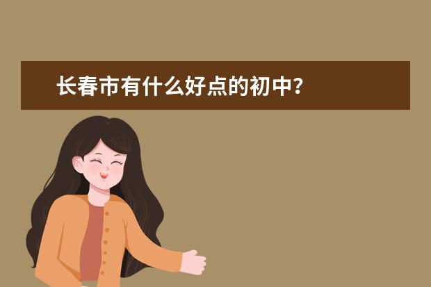 长春市有什么好点的初中？