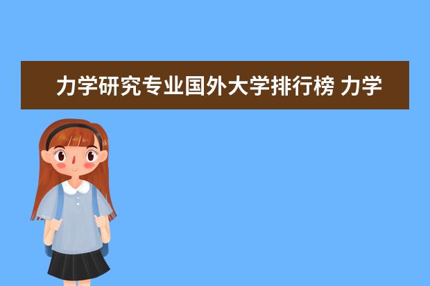 力学研究专业国外大学排行榜 力学排名