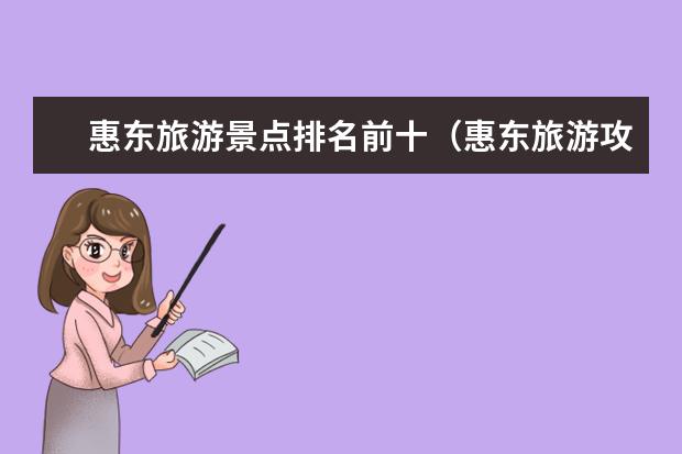 惠东旅游景点排名前十（惠东旅游攻略：玩转海滨城市，畅享美食、自然与文化！）