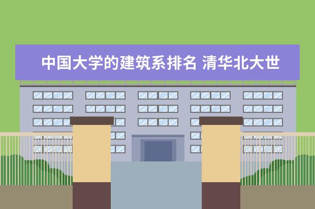 中国大学的建筑系排名 清华北大世界排名