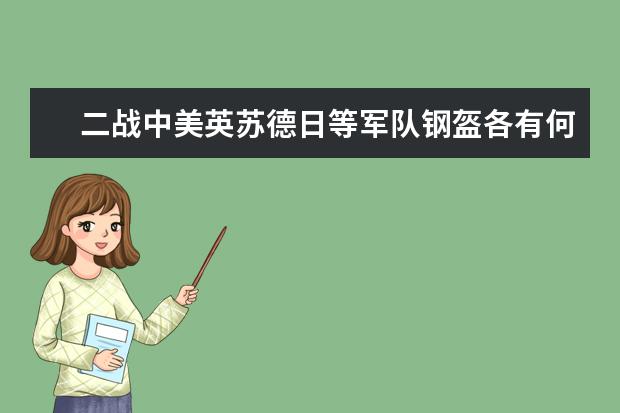 二战中美英苏德日等军队钢盔各有何优劣？，为什么像德式钢盔和英式钢盔这类外形独特的钢盔现在见不到了