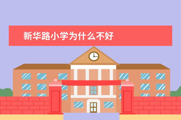 新华路小学为什么不好