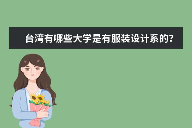 台湾有哪些大学是有服装设计系的？