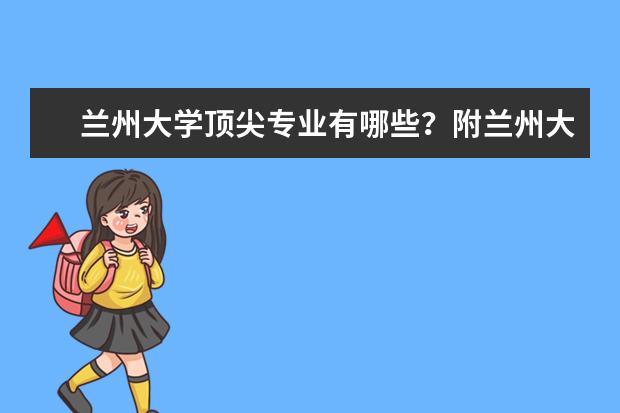 兰州大学顶尖专业有哪些？附兰州大学最牛专业名单
