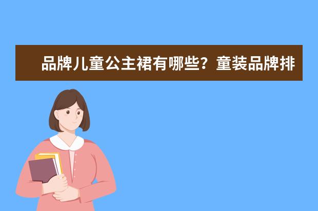 品牌儿童公主裙有哪些？童装品牌排行是怎样的？