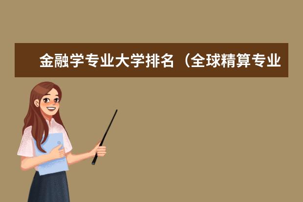 金融学专业大学排名（全球精算专业比较好的大学?）