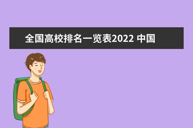 全国高校排名一览表2022 中国大学排名