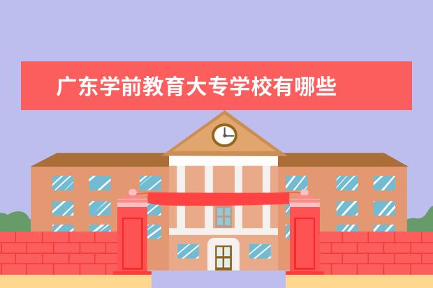 广东学前教育大专学校有哪些