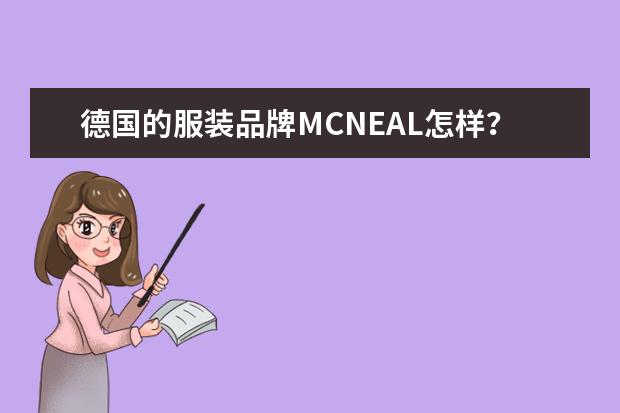 德国的服装品牌MCNEAL怎样？质量如何？国内有专柜吗？淘宝上有卖原单的，款式我很喜欢