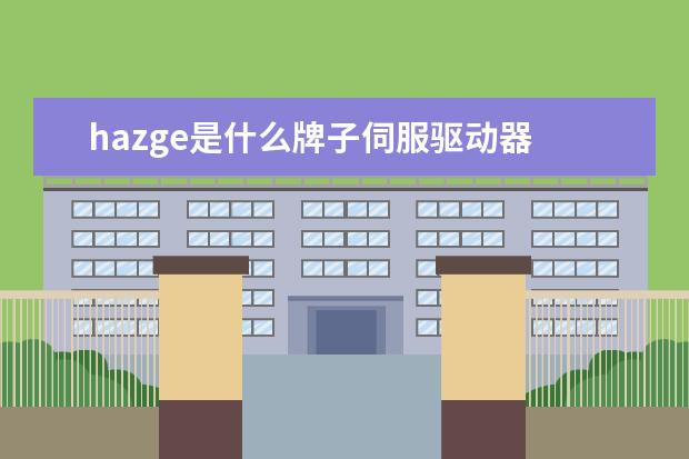 hazge是什么牌子伺服驱动器