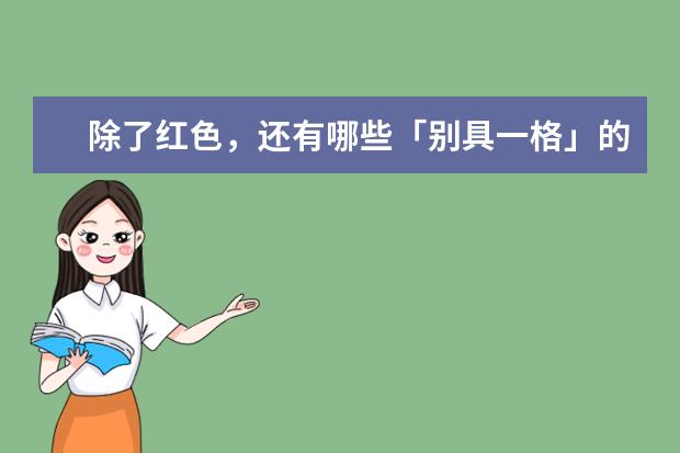 除了红色，还有哪些「别具一格」的新中式过年穿搭？