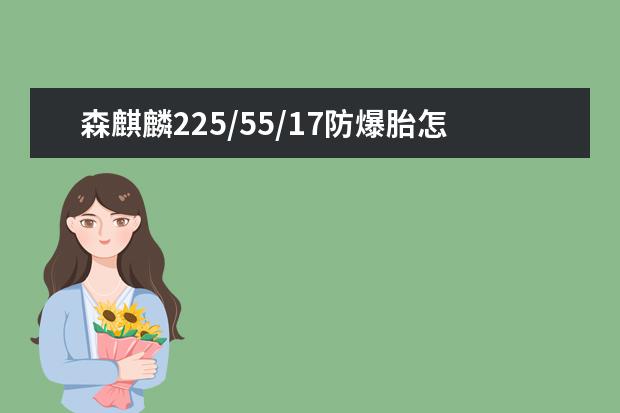 森麒麟225/55/17防爆胎怎么认