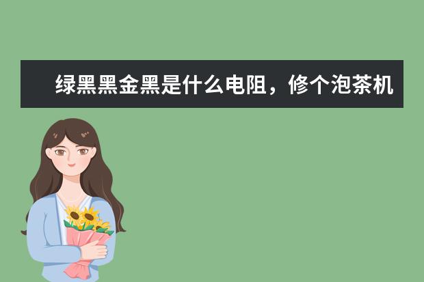 绿黑黑金黑是什么电阻，修个泡茶机，板上标2W51Ω，