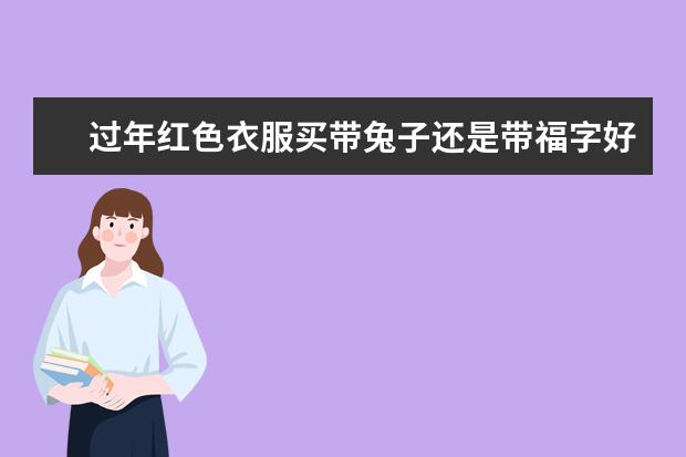 过年红色衣服买带兔子还是带福字好 关于服装店开业祝福语