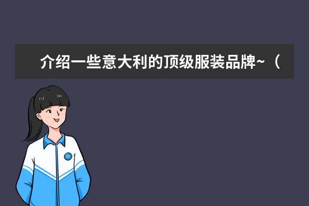 介绍一些意大利的顶级服装品牌~（意大利品牌衣服都啥牌子）