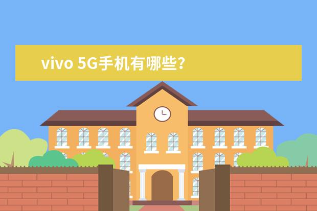 vivo 5G手机有哪些？