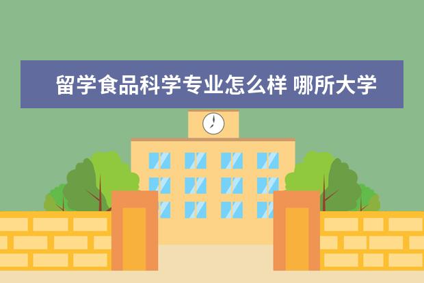 留学食品科学专业怎么样 哪所大学比较好