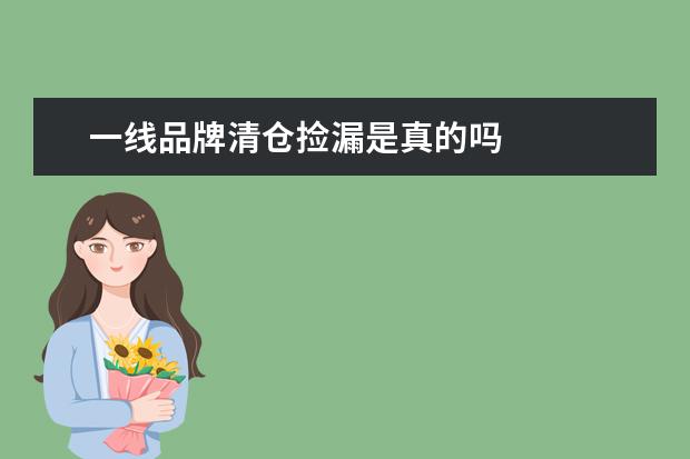 一线品牌清仓捡漏是真的吗