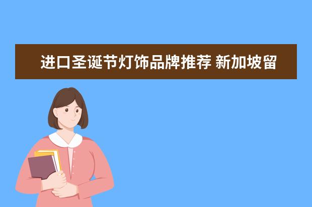 进口圣诞节灯饰品牌推荐 新加坡留学 感受别样的“热带圣诞”