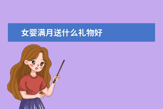 女婴满月送什么礼物好
